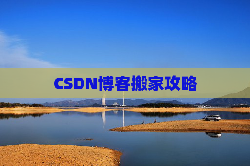 CSDN博客搬家攻略